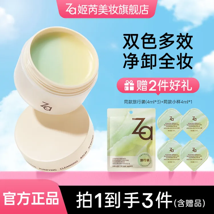 【达人推荐】Za双色卸妆膏温和卸浓妆卸淡妆深层清洁敏肌可用正装