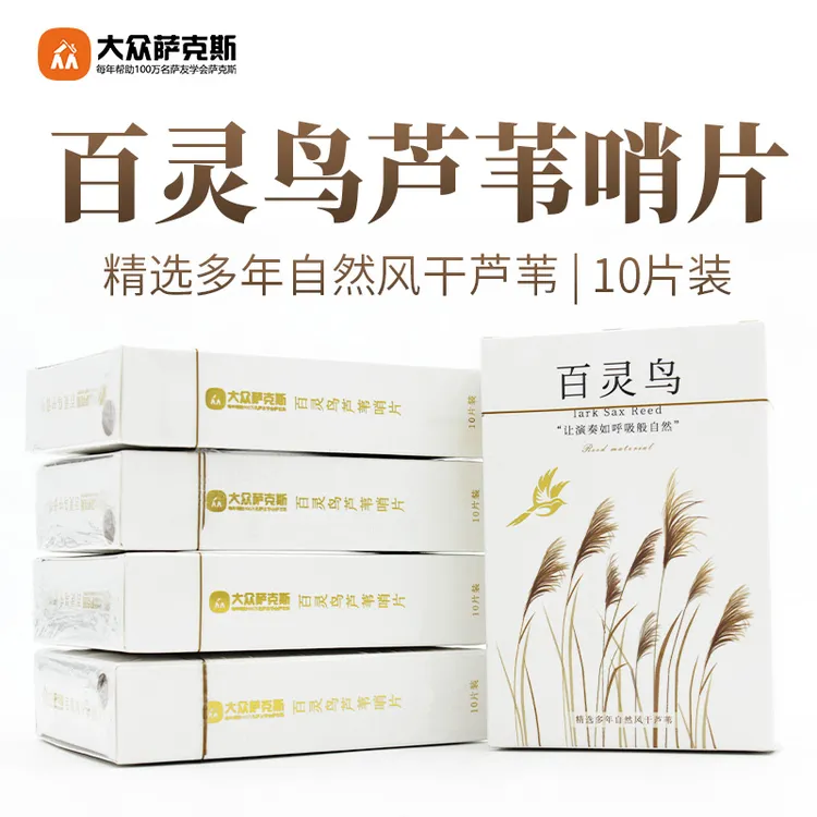 【百灵鸟】萨克斯芦苇哨片/10片装/2.5号/美切/独立包装