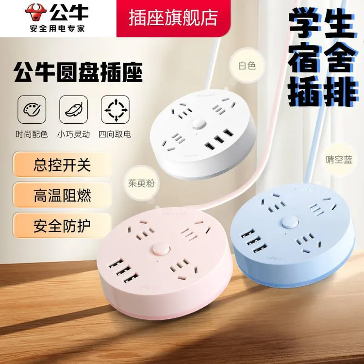 公牛圆盘插座多孔创意小巧学生宿舍必备阻燃插排转换器开关排插座