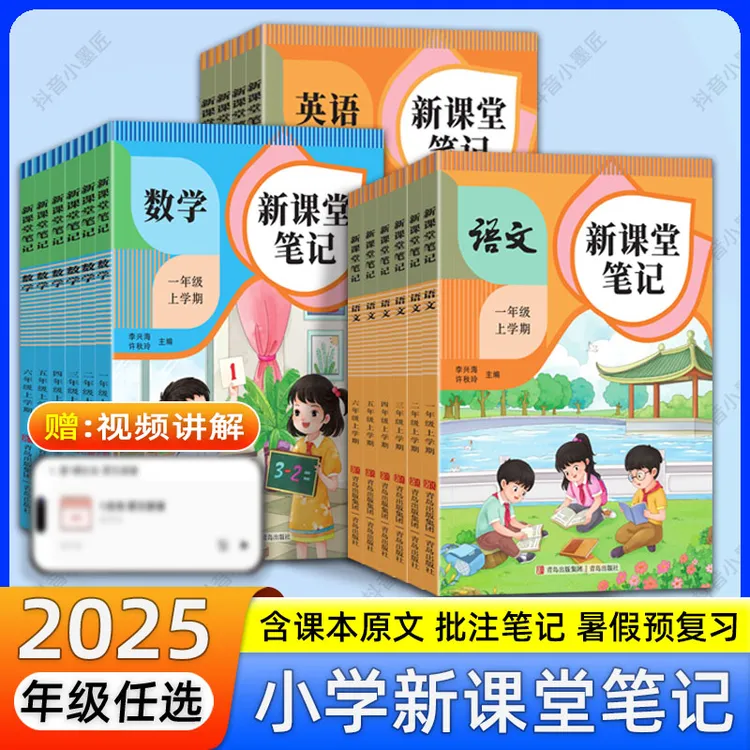 2025秋新课堂笔记一二三四五六年级上册预习复习人教同步批注笔记