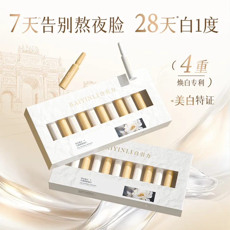 BAIYINLI白引力钻光十天打斑瓶白引力美白精华液*8盒