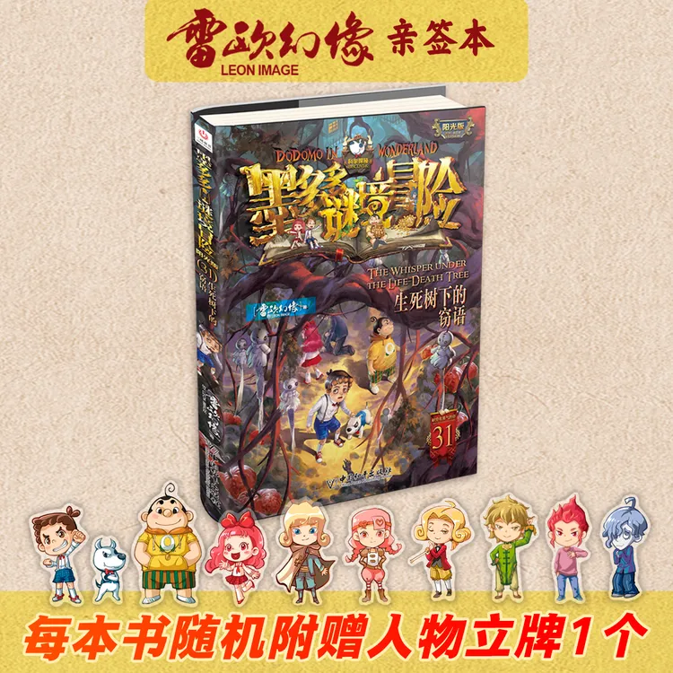 【亲签】墨多多谜境冒险（雷欧幻像小说亲签&飞影路风漫画亲签）