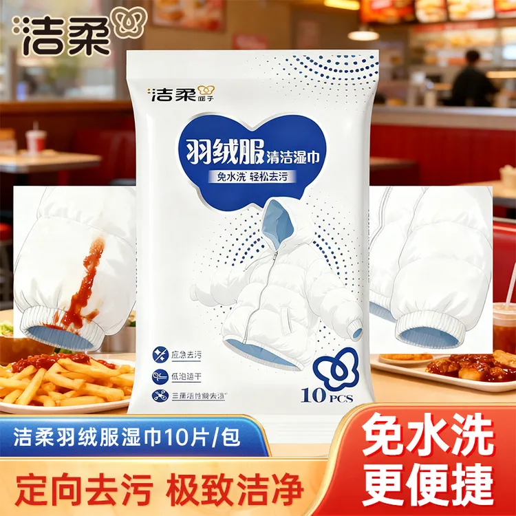 洁柔羽绒服清洁湿巾每包10片应急装轻松去污免水洗不留痕