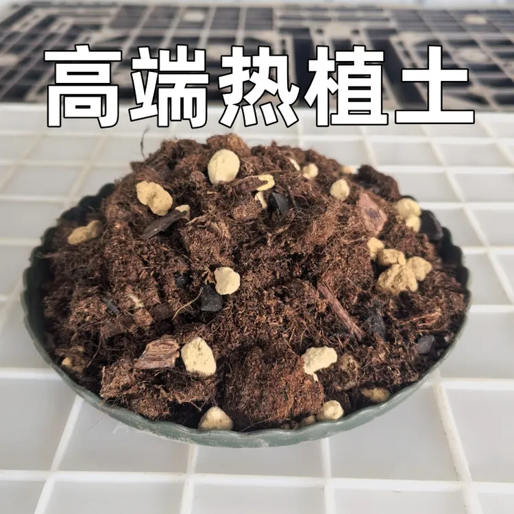 高端热植土天南星科专用土大颗粒透气品氏泥炭土配制铝袋包装防虫