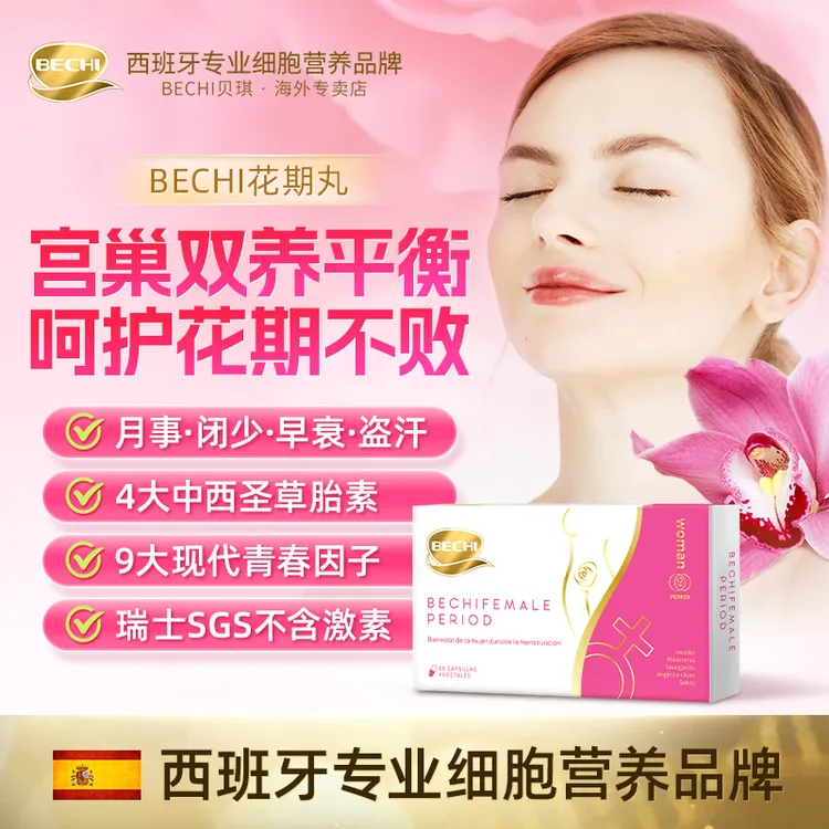 BECHI花期丸护卵巢呵护经期调理经期不适平衡内分泌【效期26年5月】