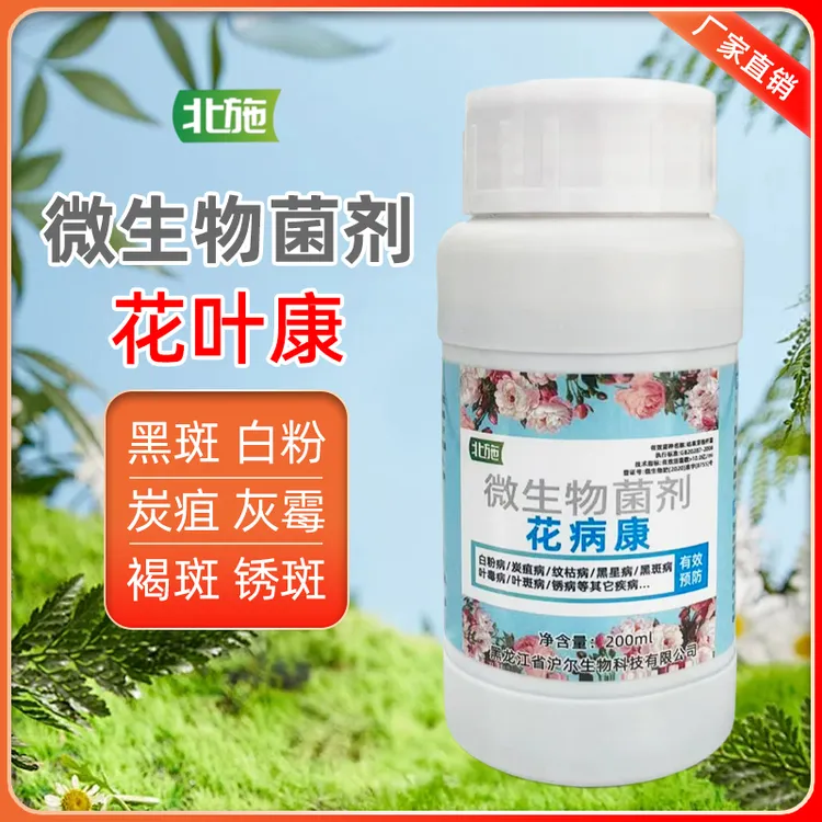 北施花病康植物花卉通用型花病康高浓缩直喷型家庭园艺抗菌活性剂