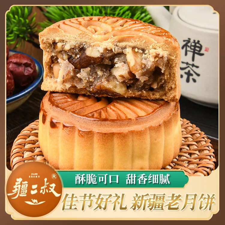 疆二叔新疆特色老月饼老五仁红枣枸杞果仁月饼中秋广式月饼礼盒