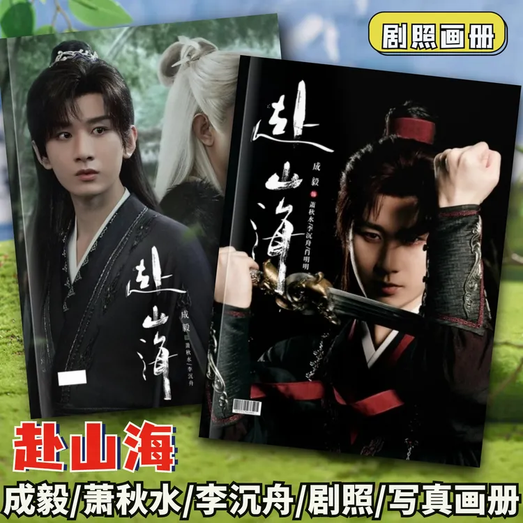 成毅赴山海周边剧照写真集萧秋水李沉舟纪念相册画册明星应援礼品