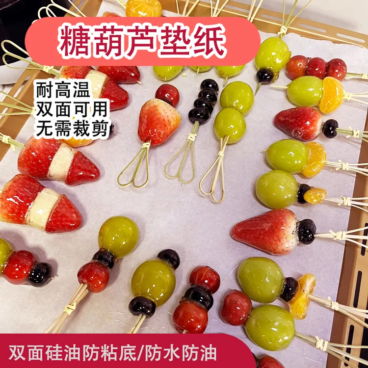 【糖葫芦垫纸】 防粘家用烘焙专用双面耐高温商用摆摊烤盘用纸防粘