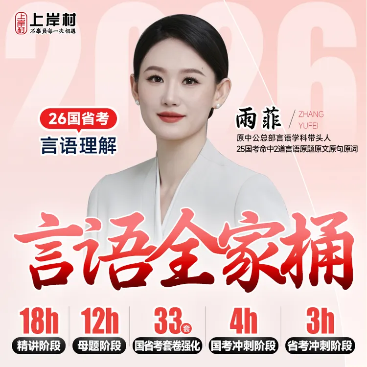 26言语理解全家桶（适用国省考）