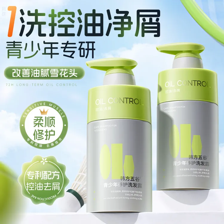 【青少年洗发水】学生青春期洗发露洗头膏控油去屑蓬松清洁柔顺留香