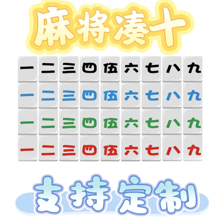 麻将消消乐凑十直播专用解压益智休闲户外便携式可定制