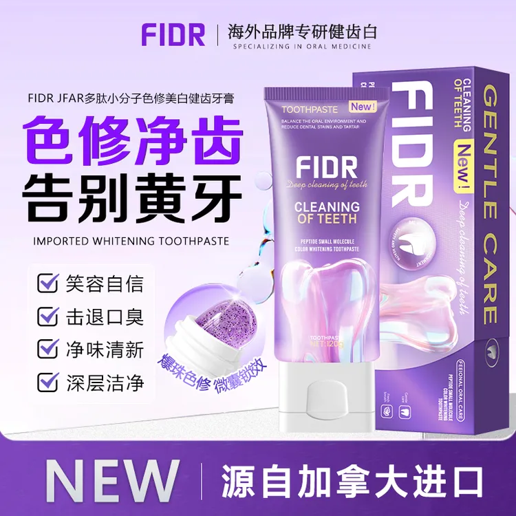 FIDRJFAR多肽小分子色修美白牙膏