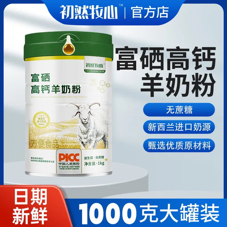 【官方正品】大罐一千克每罐富硒高钙益生菌羊奶粉中老年维生素营养