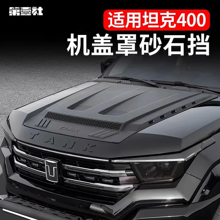 适用于坦克400机甲盖砂石挡保护罩黑武士外观专用改装机盖配件