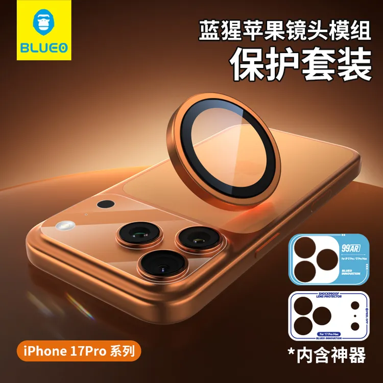 【苹果模组底座保护贴+99增透镜头膜】蓝猩iphone17pro钢化17promax