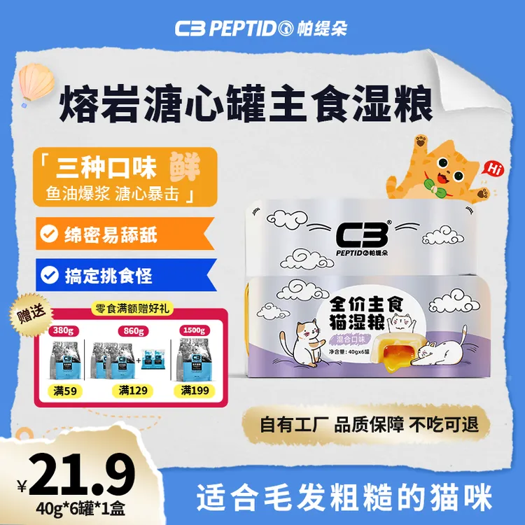 【混合流心罐】C3猫罐头营养长肉全价猫咪必备湿粮猫粮40g宠物食品