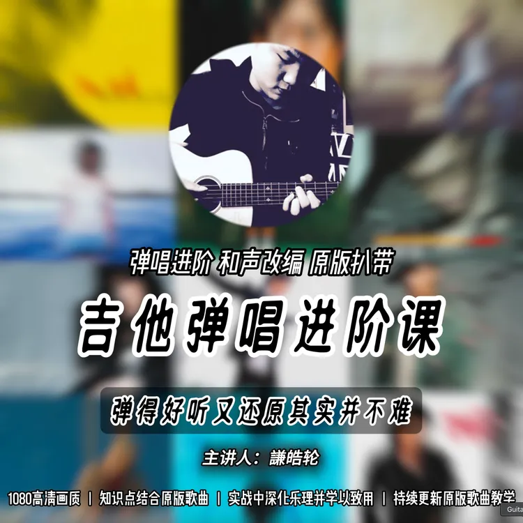 【原版扒带吉他进阶教学】从原版编配里学习进阶是最快的