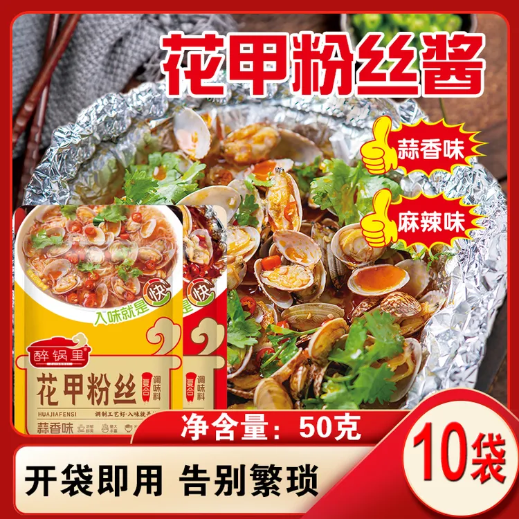 【10袋】花甲粉丝调料家用蒜蓉味麻辣味花甲粉丝锡纸金针菇调味酱