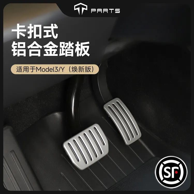 TPARTS适用特斯拉焕新版ModelY/YL/3铝合金属脚踏板油门刹车改装