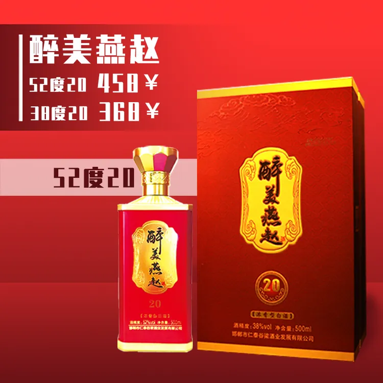 醉美燕赵 20 浓香型白酒 52度500