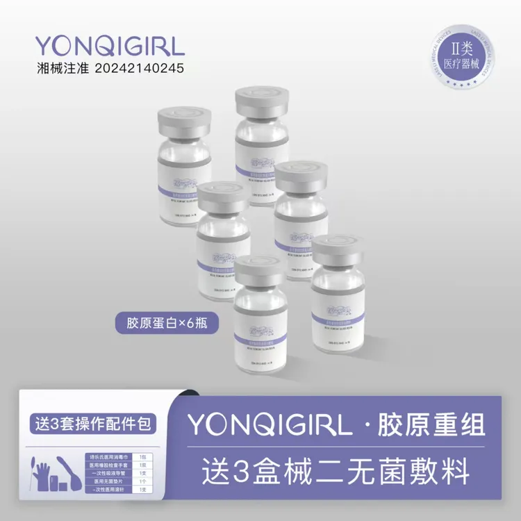 媛气少女YONQIGIRL 医用重组胶原蛋白敷料 5ml*6瓶