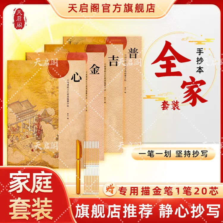 天启阁【为自己 为父母 为孩子】家庭手抄本心金吉临摹字帖传统文化