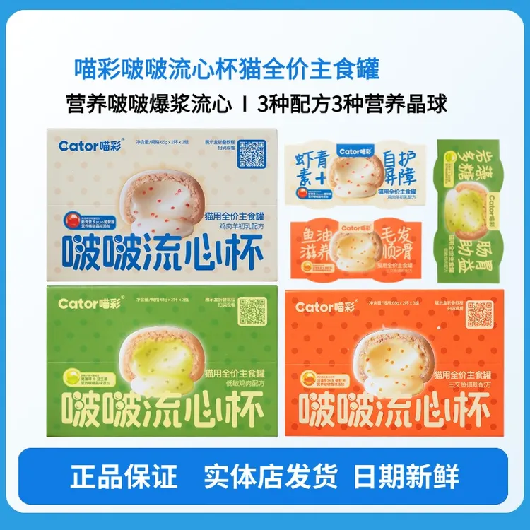 喵彩啵啵流心杯猫全价营养餐盒猫咪湿粮包三文鱼低敏鸡肉羊初乳