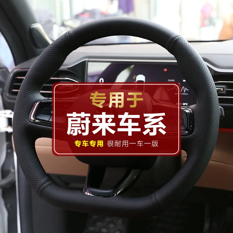 【专用于蔚来】蔚来ES6 / ES7/ ES8/ET5/ET7/ET9/EC6专用方向盘套