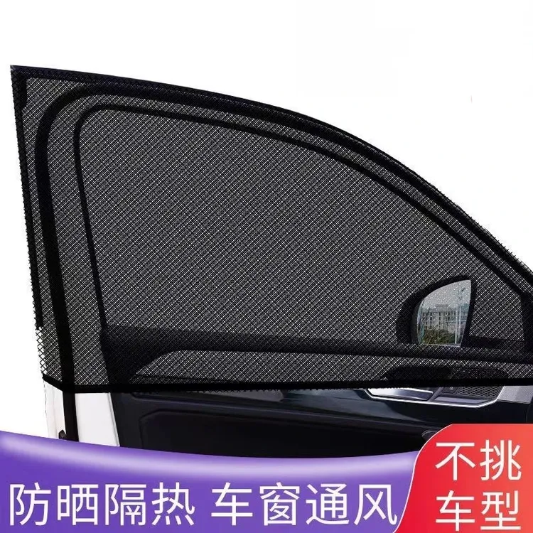 夏季汽车防晒遮阳罩车隐私遮阳光窗帘防虫隔热神器纱窗通用防蚊网