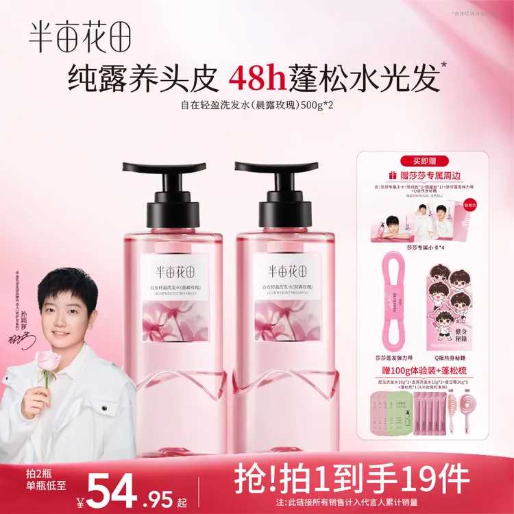 【孙颖莎推荐】半亩花田纯露养头皮控油蓬松柔顺护发洗发水洗头膏10