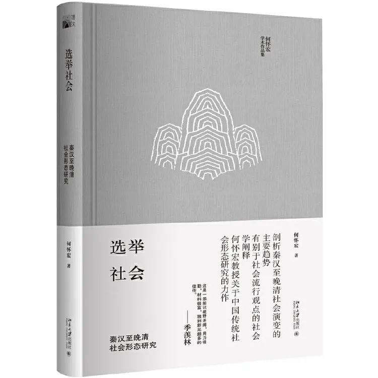 何怀宏TO签本（不题词） 选举社会/新纲常/世袭社会 三种规格可选