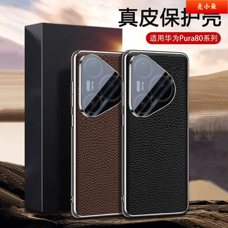 适用华为Pura80壳Ultra新款Pro+真皮镜头一体全包防摔保护套