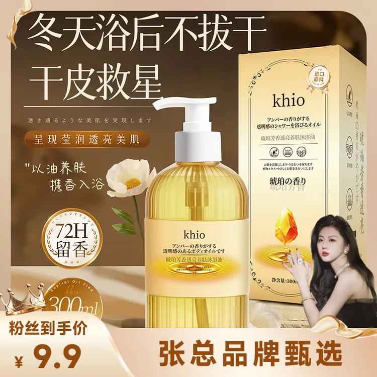  【张总甄选】KHIO琥珀芳香透亮养肤沐浴油300ml-S