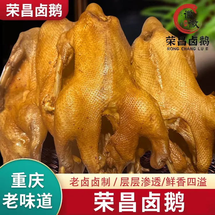 【顺丰】正宗重庆荣昌卤鹅传统卤制开袋即食特色熟食