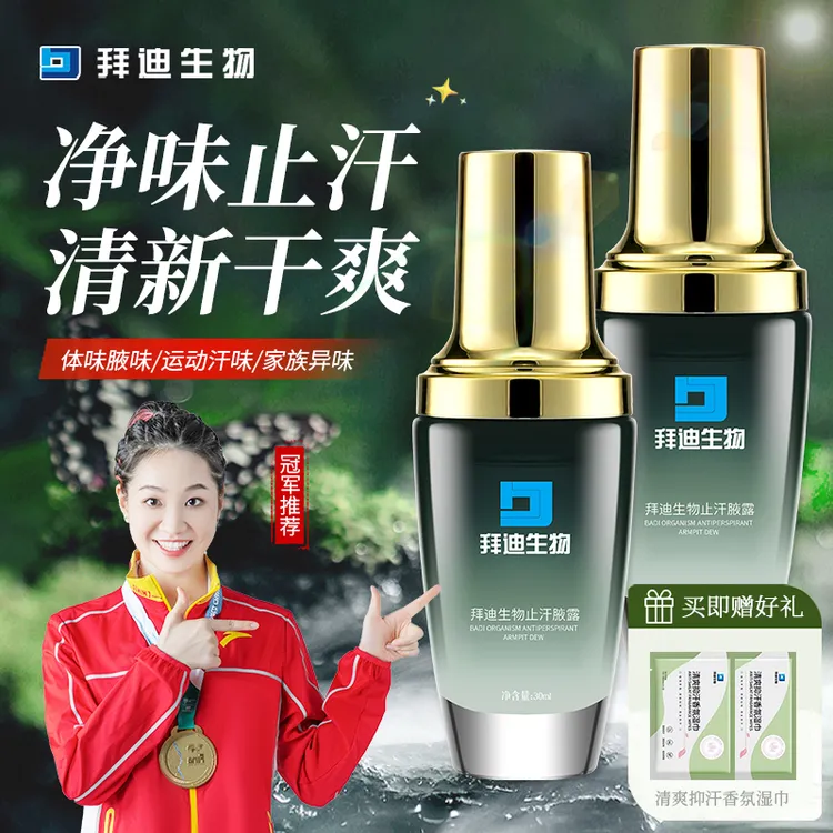 拜迪生物腋露止汗香体露喷雾腋下异味持久留香干爽男女士清爽净味