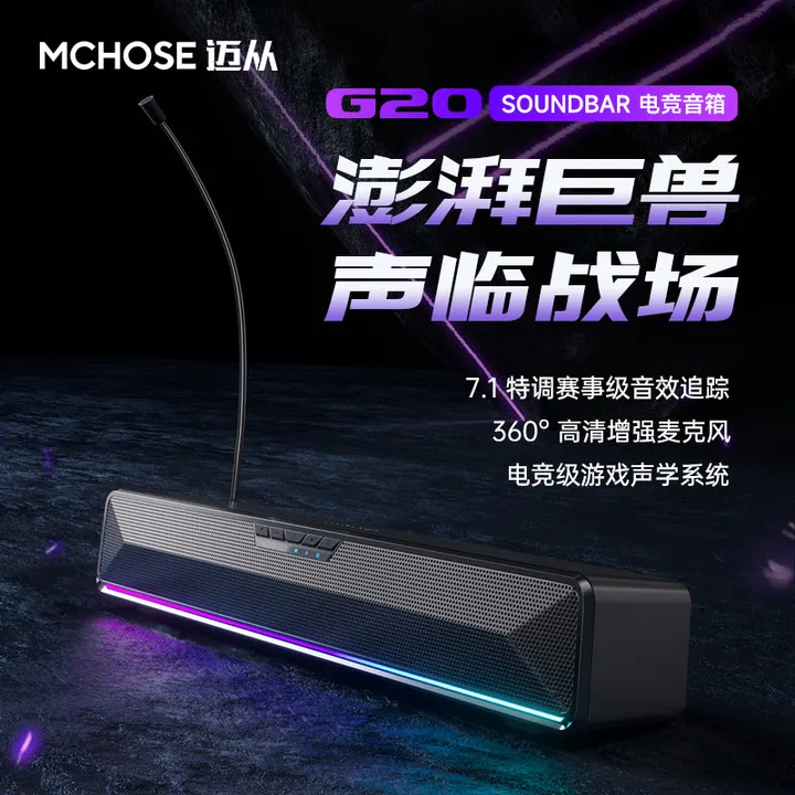 MCHOSE/迈从迈从G20 电竞电脑音箱带麦克风桌面台式蓝牙音响
