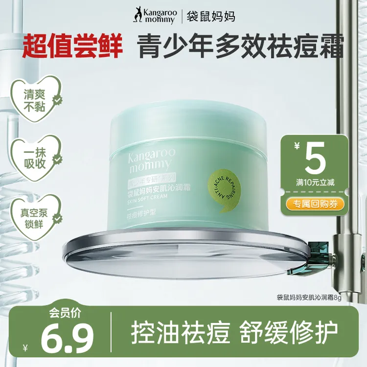【会员试用】袋鼠妈妈青少年祛痘霜控油痘痘霜面霜改善痘肌粗糙泛红