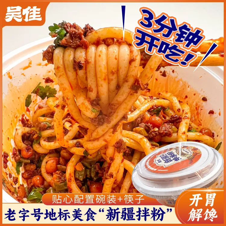 【碗装拌米粉】吴佳拌米粉碗装330g新疆老字号免煮方便速食特产微辣