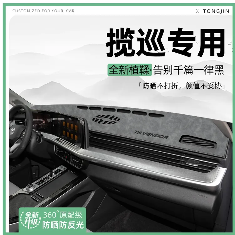 适用大众揽巡中控仪表台避光垫汽车内饰遮阳防晒垫改装饰用品大全