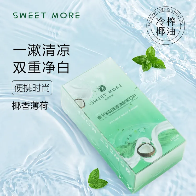 椰子油漱口水清新口气减轻口臭便携持久留香