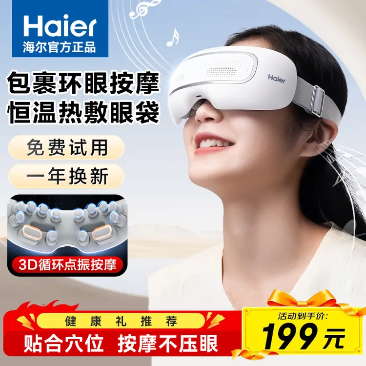 【海尔官方正品】热敷震动按摩眼部预防近视缓解疲劳成人护眼仪