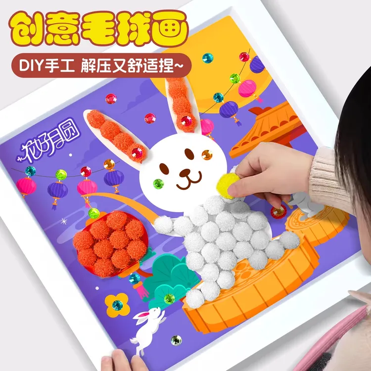 中秋节手工diy材料包幼儿园创意毛球粘贴画送儿童生日礼物半成品