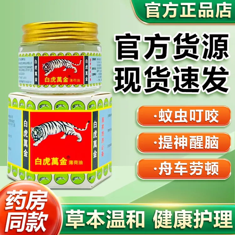 白虎万金油薄荷油风油精颈肩按摩提神醒脑外用晕车太阳穴油清凉油