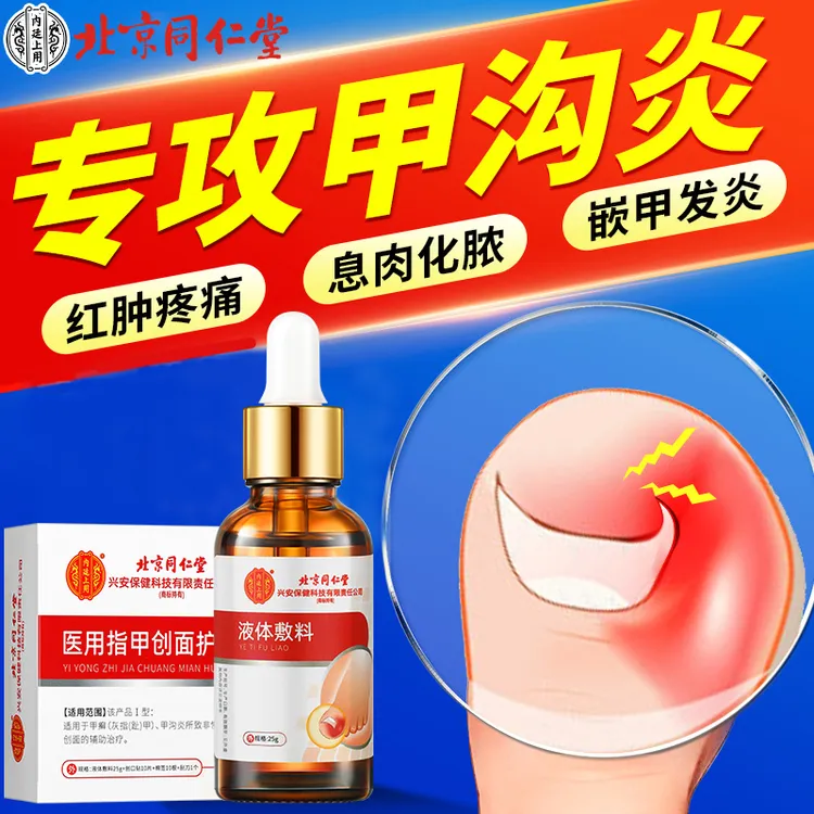 北京同仁堂甲沟炎专用的液体敷料灰指甲专用甲沟炎专用甲沟炎指甲扎穿肉了甲沟炎修脚化脓内廷上用医用指甲创面护理盒