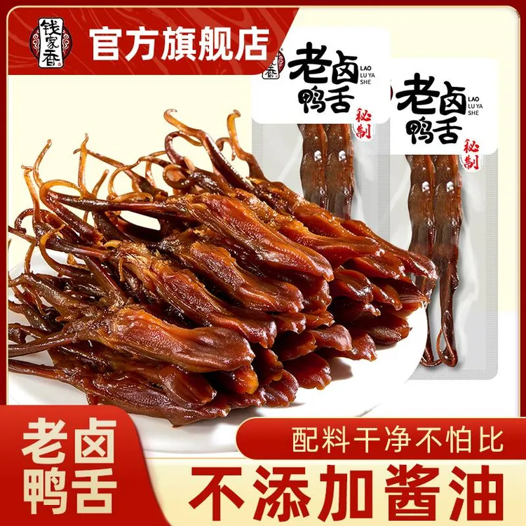 【袋装】钱家香老卤鸭舌卤味鸭货小零食鸭肉散装休闲鸭舌小零食