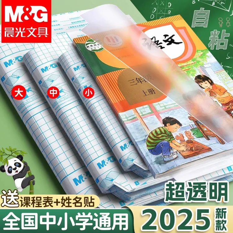 晨光分段式包书皮透明磨砂2025爆款切角包书膜学生课本防水防污套