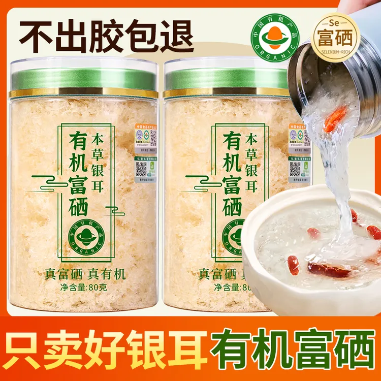 【达人专属】双有机富硒本草银耳干货古田银耳羹冲泡即食非野生特级免煮免泡发