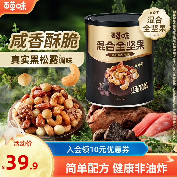 百草味罐装每日坚果316g混合干果健康非油炸黑松露麦卢卡休闲零食