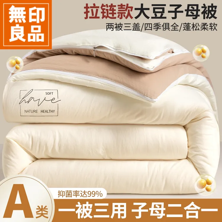 無印良品大豆纤维被子母被二合一拉链款秋冬季加厚保暖10斤棉被芯